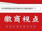为何鄙视链底端的微商反而越来越多了?
